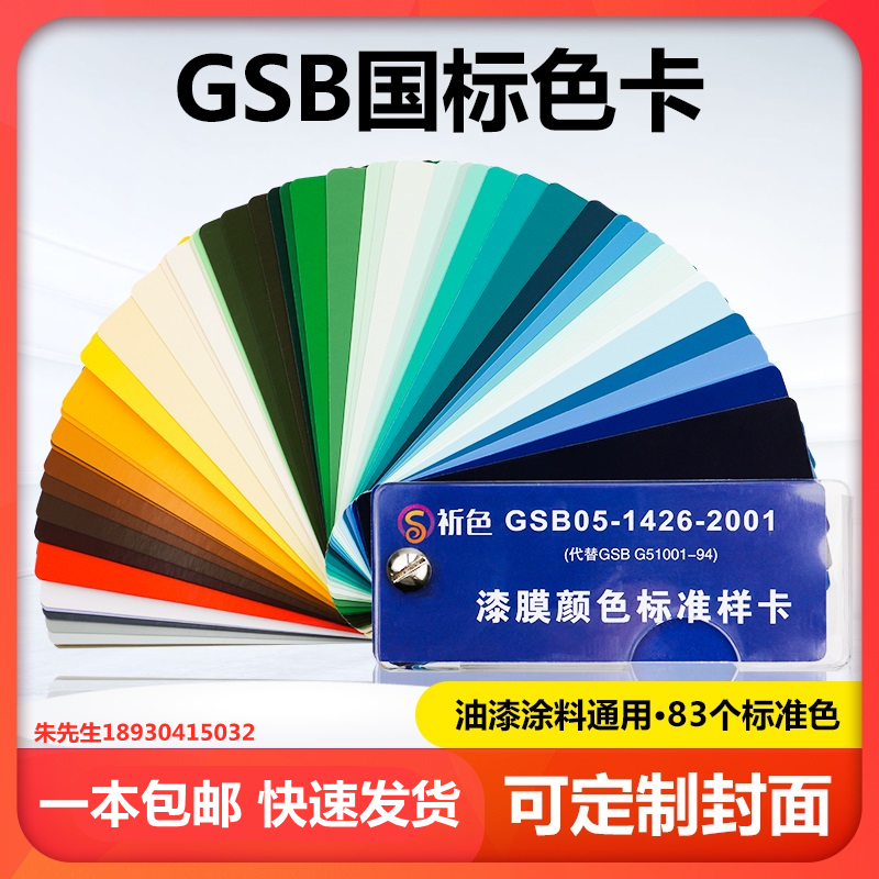 83色GSB05-1426-2001国标色卡油漆涂料环氧地坪漆膜颜色标准样卡 - 图1