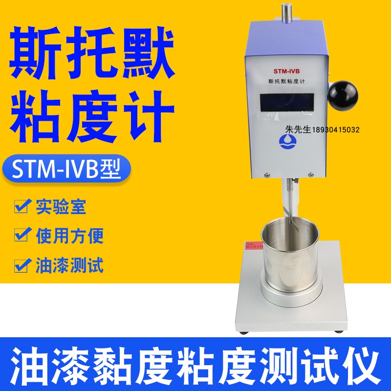 祈鑫STM-IVB斯托默粘度计STM-IV数显旋转涂料油墨KU值粘度测试仪 - 图0