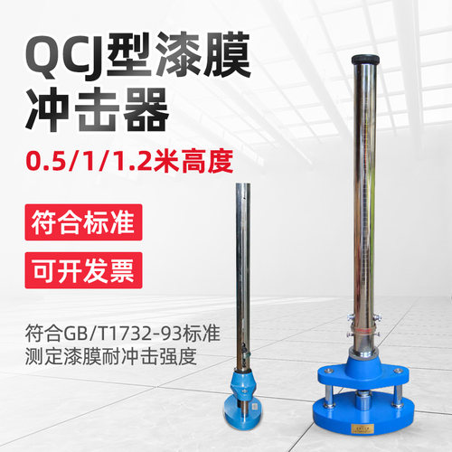 祈鑫QCJ型漆膜冲击器漆膜耐冲击强度试验仪落锤冲击试验机0.5/1米 - 图0