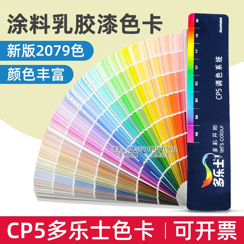 新版Dulux多乐士色卡CP5涂料油漆乳胶漆外墙室内装修建筑千色卡-图0