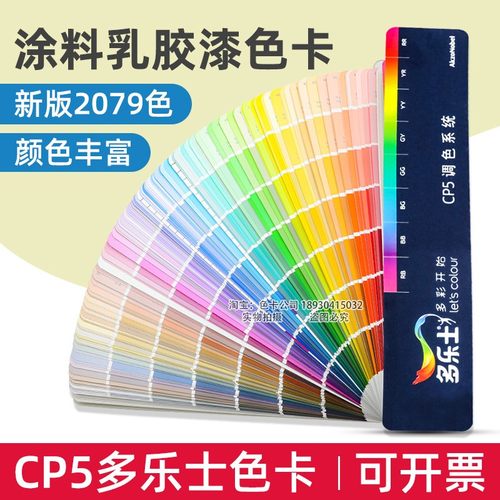 新版Dulux多乐士色卡CP5涂料油漆乳胶漆外墙室内装修建筑千色卡 - 图0