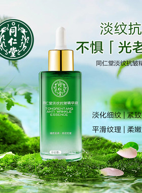 北京同仁堂多肽凝时抗皱精华液