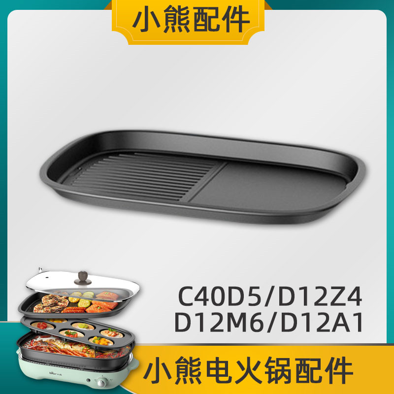 小熊电火锅烤炉配件DHG-C40D5/DKL-D12Z4/M6/D12A1火锅盘六圆煎盘 - 图1