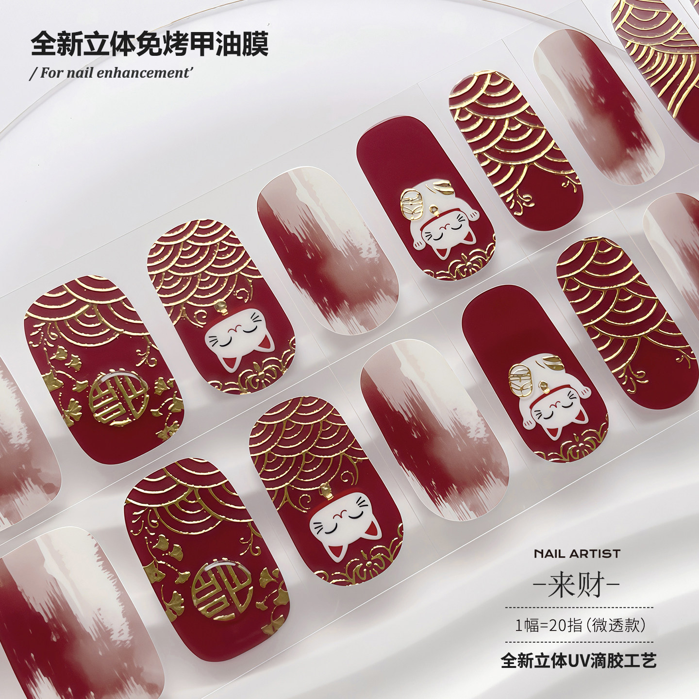 【蔓觅】新年招财猫免烤指甲贴纸全贴甲油膜立体滴胶超薄美甲贴片,淘宝优惠券,粉丝福利购,淘宝优惠卷