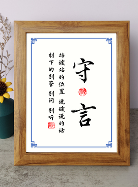 守言站该站的位置说该说的话励志摆件实木相框字画摆台挂画座右铭