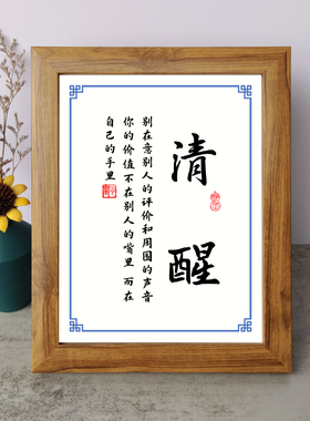 清醒别在意别人的评价和周围的声音书法励志摆件相框字画摆台挂画