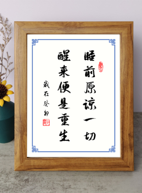 睡前原谅一切醒来便是重生书法励志摆件木相框字画摆台挂画座右铭