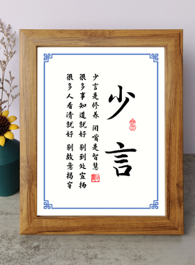 少言是修养闭嘴是智慧书法励志摆件书桌面相框字画摆台挂画座右铭