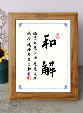 温柔不是妥协见过风浪后选择与自己和解书法励志摆件相框字画摆台