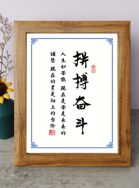 拼搏奋斗苦是未来的铺垫累是向上的台阶书法励志摆件相框字画摆台