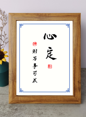 心定则万事可成书法励志摆件书房桌面实木相框字画摆台挂画座右铭