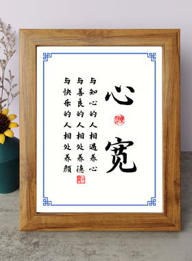 心宽与知心的人相遇养心书法励志摆件实木相框字画摆台挂画座右铭