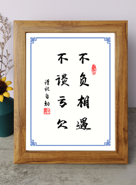 不负相遇不谈亏欠书法励志摆件书桌面实木相框字画摆台挂画座右铭