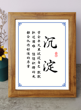 沉淀学会平凡里沉淀自己悄悄积攒光书法励志摆件相框字画摆台挂画