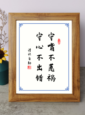装傻勿在别人心中修行自己书法励志摆件木相框字画摆台挂画座右铭