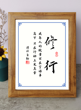 修行成年人较量不在言语争高下在行动见真章书法励志摆件相框摆台