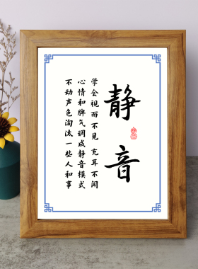 静音书法学会视而不见充耳不闻励志摆件木相框字画摆台挂画座右铭