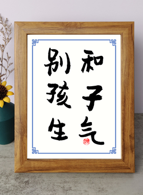 别和孩子生气书法励志摆件书桌木相框字画摆台挂画座右铭家庭教育
