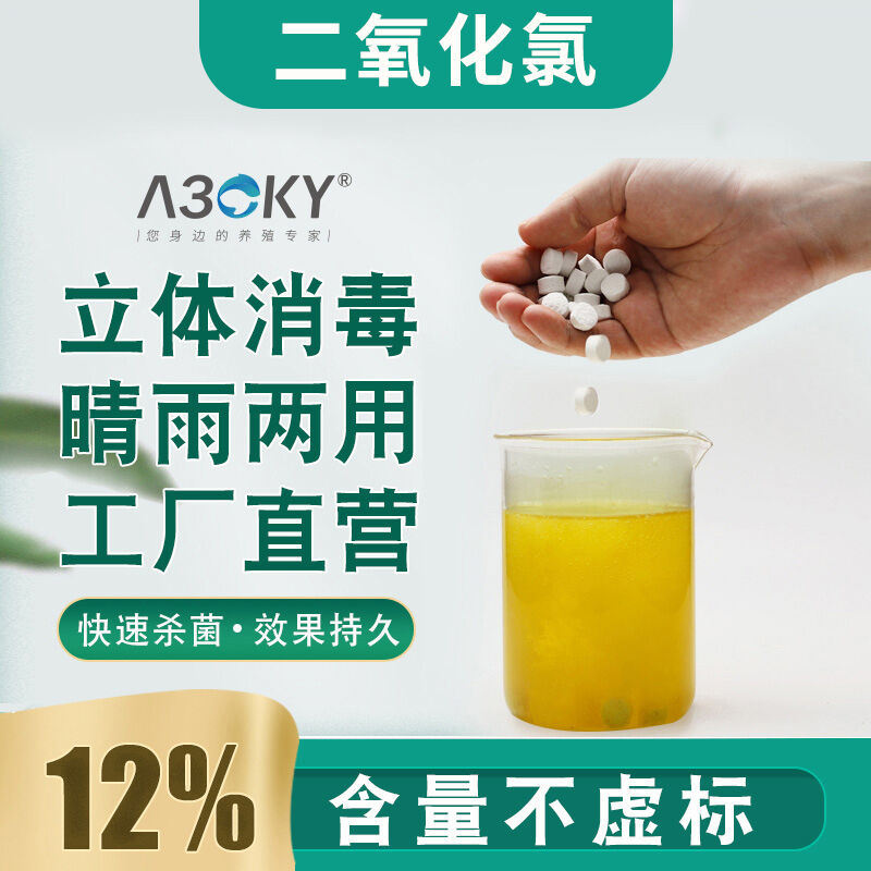 A30KY消字号二氧化氯泡腾片虾鱼用杀菌消毒片池塘水库除臭杀菌水 - 图0