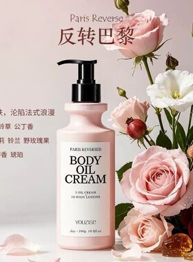 优姿色植萃香氛身体油霜保湿补水清爽不粘腻邂逅真我润肤乳300g
