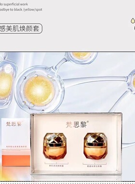 正品梵思黎光感美肌焕颜套两件套 美肌透润焕颜霜 肌密光感玉颜霜
