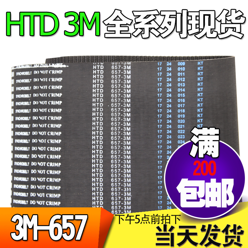 3M橡胶同步带HTD3M654 3M657 3M660工业圆弧齿微型传动带齿轮皮带 - 图0