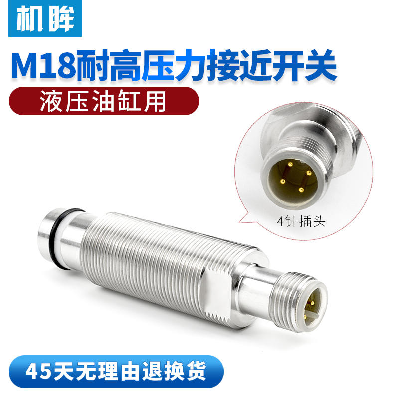 M18耐高压力接近开关传感器液压油缸用感应开关耐压500bar航空插