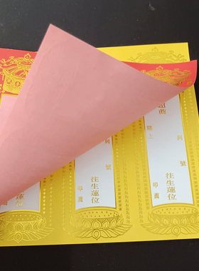 烫金单层牌位纸五连张5联排单张小号寺院纸排位红色禄位黄色莲位