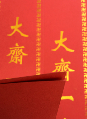 寺院供斋过堂斋条烫金斋条多款印刷斋条寺庙用品