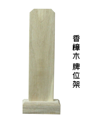 可刻字实木牌位架神位木牌位祖先祠堂灵位牌 特价结缘