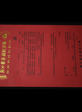 54*39cm烫金文疏三宝瑜伽焰口