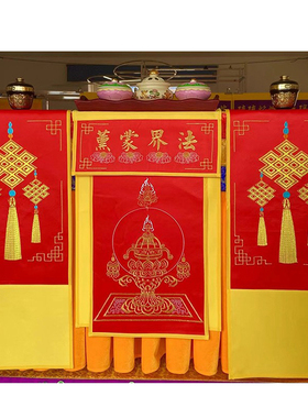 法界蒙熏三件套戒定真香贡缎桌围