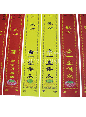 80*8cm供斋条彩印封条寺庙用品供斋供僧供佛莲花斋条