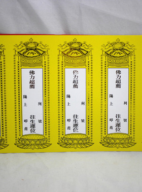 19x35cm五联牌位纸禄位佛光注照佛力连张牌位纸佛堂寺院纸牌位