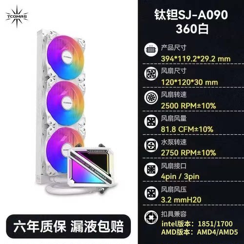 Tcomas钛钽360水冷A080/A090/LG700PRO/LX800PRO一体式CPU散热器 - 图1