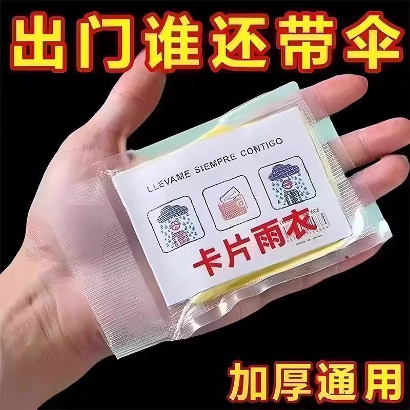 卡片雨衣一次性便携式户外全身防雨加厚具成人均雨披游乐场旅游