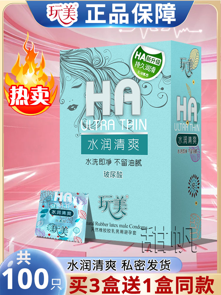 玩美玻尿酸避孕套100只装超薄水溶性家用润滑男女用安全套子正品 - 图1