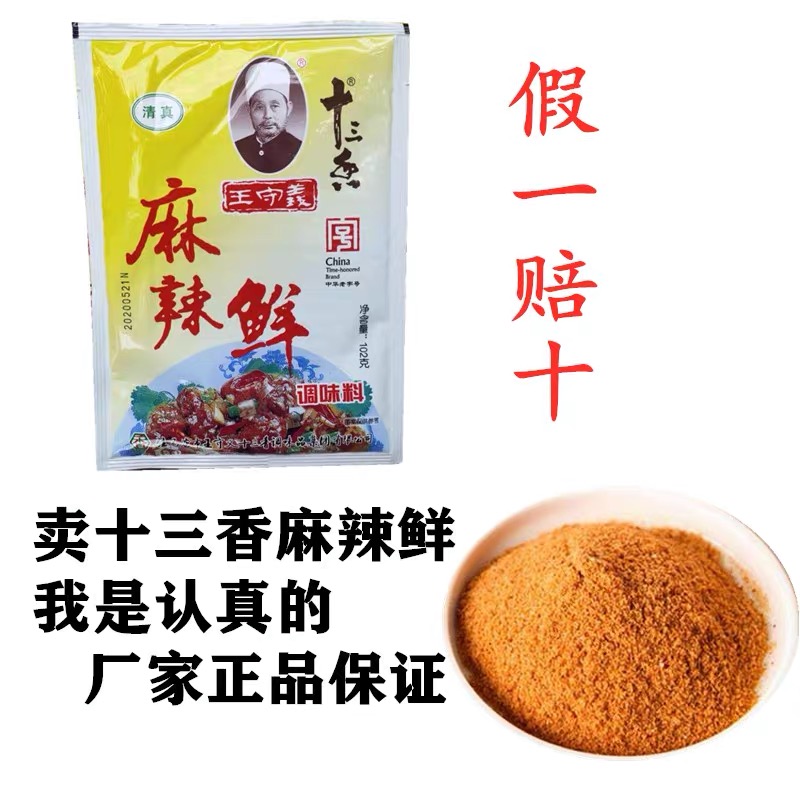 王守义十三香麻辣鲜整箱102g*48袋调味料餐饮商用清真炒菜包邮 - 图0