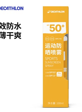 迪卡侬防晒喷雾身体防水户外军训