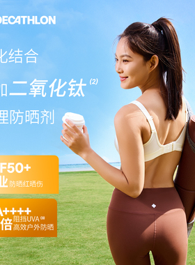 迪卡侬防晒霜防水高倍防晒spf50+