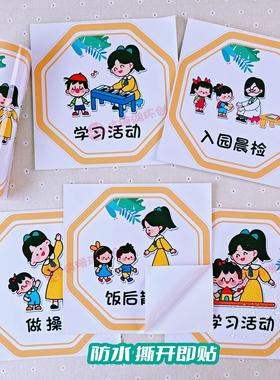 幼儿园一日生活流程图班级墙面贴