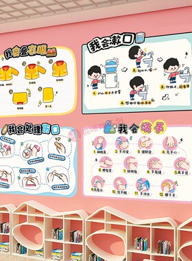 幼儿园生活区自理能力环创墙贴