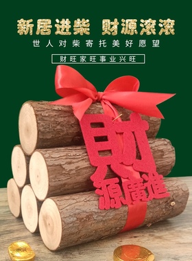 乔迁搬家柴火新居入宅用品新房进财入宅礼品装饰乔迁之喜木柴摆件