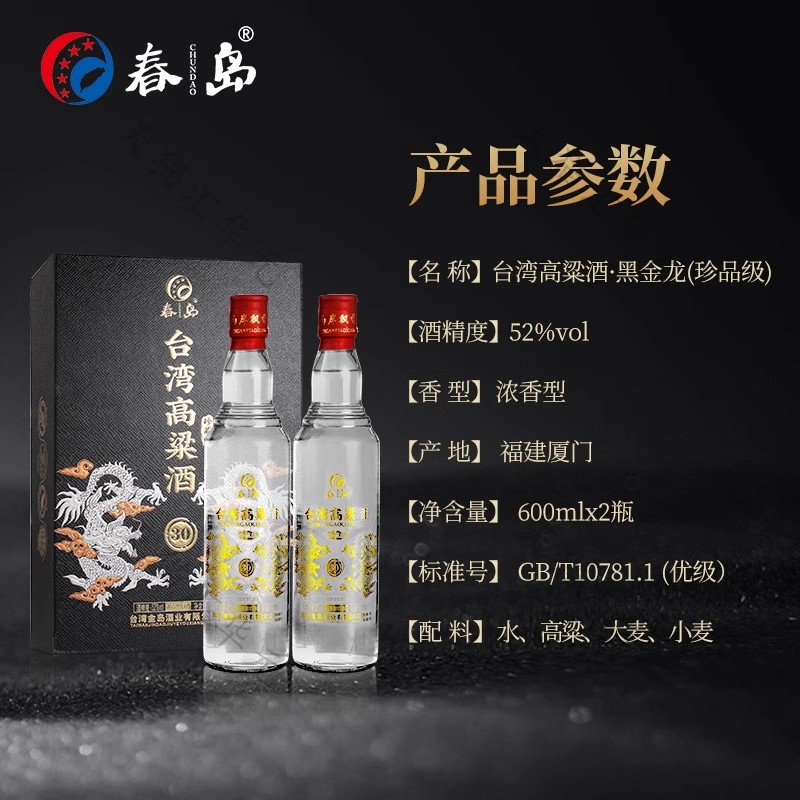 春岛 龙年限定款 珍藏级 52度浓香型台湾高粱酒 600mL*2瓶 皮纹礼盒装 双重优惠折后￥97.5包邮