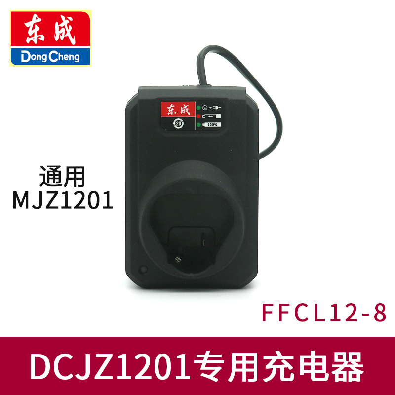 东成DCJZ1201E充电手电钻锂电池充电器东城MJZ1201手枪钻专用座充 - 图1