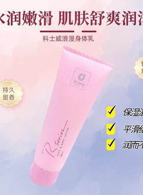 科士威保湿滋润持久留香润肤露