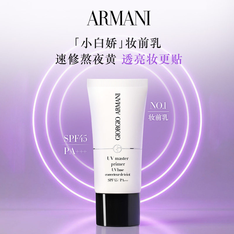 【官方正品】阿玛尼小白娇防晒妆前乳隔离保湿修黄SPF45贴妆滋润,淘宝优惠券,粉丝福利购,淘宝优惠卷