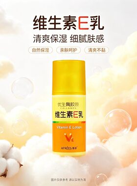滋润保湿补水骨胶原蒽菲维e乳