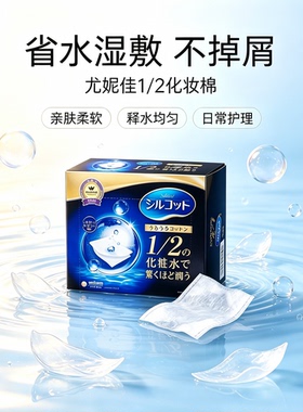 日本卸妆棉尤妮佳省水超薄化妆棉