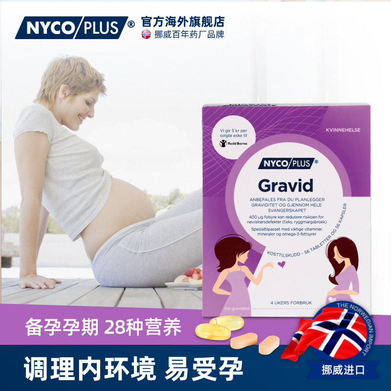 挪威nycoplus进口备孕期dha叶酸 nycoplus海外孕产妇叶酸